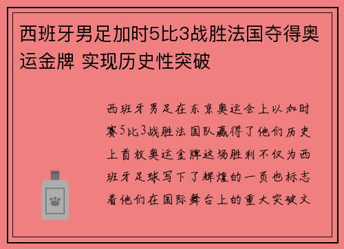 西班牙男足加时5比3战胜法国夺得奥运金牌 实现历史性突破
