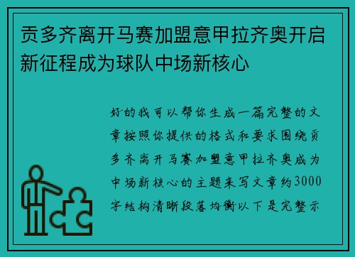 贡多齐离开马赛加盟意甲拉齐奥开启新征程成为球队中场新核心