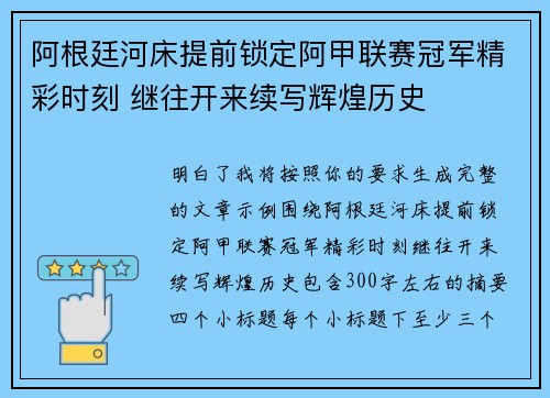 阿根廷河床提前锁定阿甲联赛冠军精彩时刻 继往开来续写辉煌历史