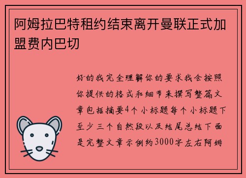 阿姆拉巴特租约结束离开曼联正式加盟费内巴切 阿姆拉巴特租约结束离开曼联正式加盟费内巴切