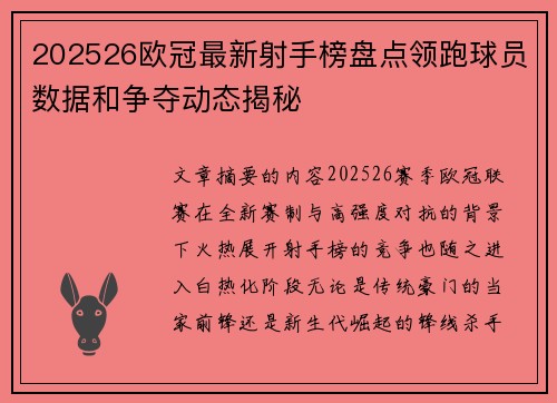 202526欧冠最新射手榜盘点领跑球员数据和争夺动态揭秘 202526欧冠最新射手榜盘点领跑球员数据和争夺动态揭秘