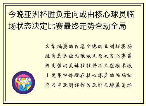 今晚亚洲杯胜负走向或由核心球员临场状态决定比赛最终走势牵动全局
