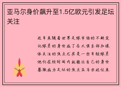 亚马尔身价飙升至1.5亿欧元引发足坛关注