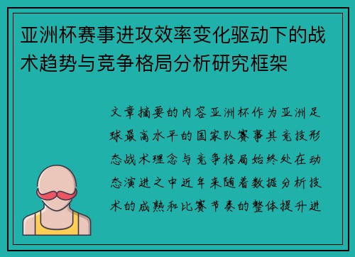 亚洲杯赛事进攻效率变化驱动下的战术趋势与竞争格局分析研究框架