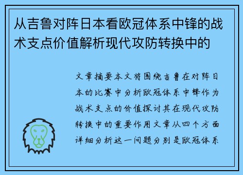 从吉鲁对阵日本看欧冠体系中锋的战术支点价值解析现代攻防转换中的