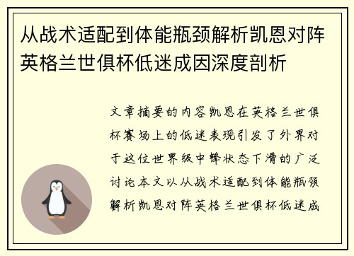 从战术适配到体能瓶颈解析凯恩对阵英格兰世俱杯低迷成因深度剖析