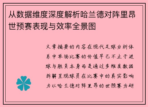 从数据维度深度解析哈兰德对阵里昂世预赛表现与效率全景图