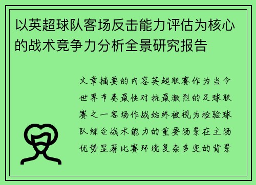 以英超球队客场反击能力评估为核心的战术竞争力分析全景研究报告