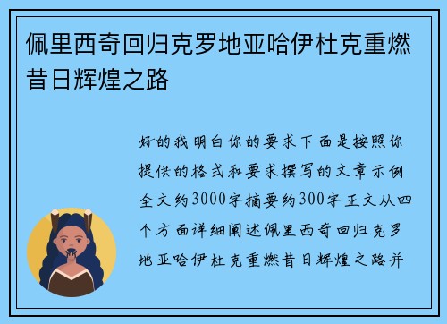 佩里西奇回归克罗地亚哈伊杜克重燃昔日辉煌之路