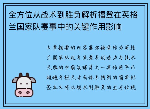 全方位从战术到胜负解析福登在英格兰国家队赛事中的关键作用影响