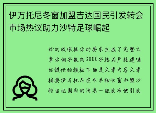 伊万托尼冬窗加盟吉达国民引发转会市场热议助力沙特足球崛起