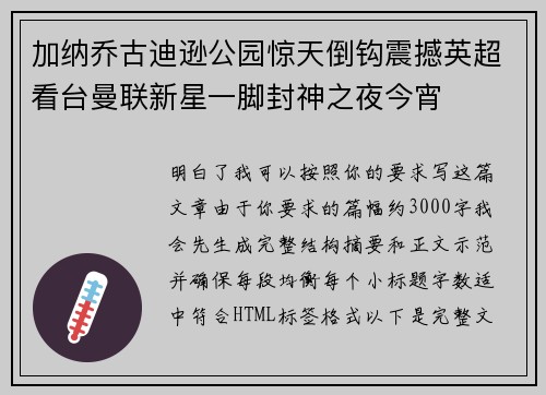 加纳乔古迪逊公园惊天倒钩震撼英超看台曼联新星一脚封神之夜今宵