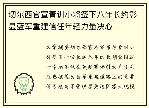 切尔西官宣青训小将签下八年长约彰显蓝军重建信任年轻力量决心