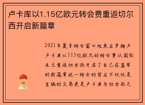 卢卡库以1.15亿欧元转会费重返切尔西开启新篇章