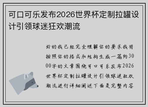可口可乐发布2026世界杯定制拉罐设计引领球迷狂欢潮流