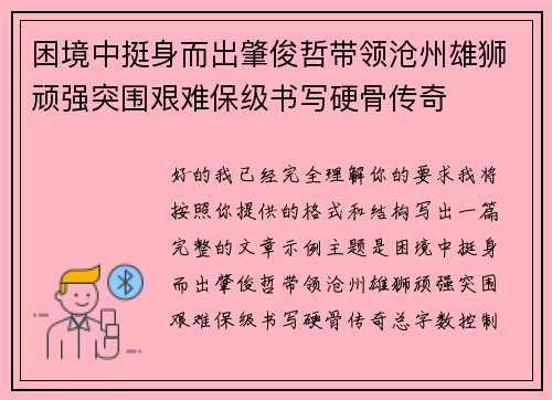 困境中挺身而出肇俊哲带领沧州雄狮顽强突围艰难保级书写硬骨传奇