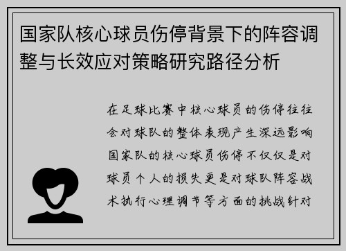 国家队核心球员伤停背景下的阵容调整与长效应对策略研究路径分析