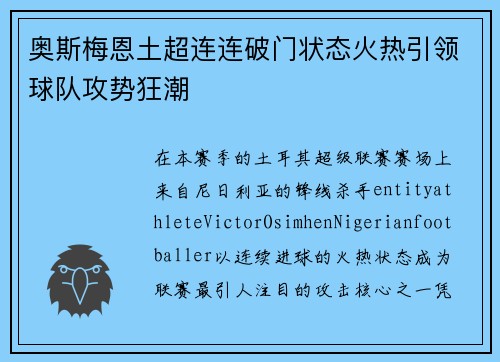 奥斯梅恩土超连连破门状态火热引领球队攻势狂潮 奥斯梅恩土超连连破门状态火热引领球队攻势狂潮