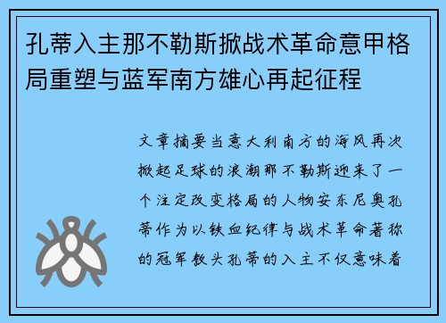 孔蒂入主那不勒斯掀战术革命意甲格局重塑与蓝军南方雄心再起征程 孔蒂入主那不勒斯掀战术革命意甲格局重塑与蓝军南方雄心再起征程
