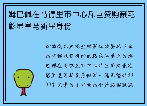 姆巴佩在马德里市中心斥巨资购豪宅彰显皇马新星身份
