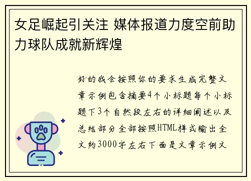 女足崛起引关注 媒体报道力度空前助力球队成就新辉煌