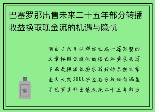 巴塞罗那出售未来二十五年部分转播收益换取现金流的机遇与隐忧