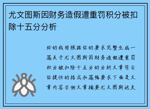 尤文图斯因财务造假遭重罚积分被扣除十五分分析 尤文图斯因财务造假遭重罚积分被扣除十五分分析