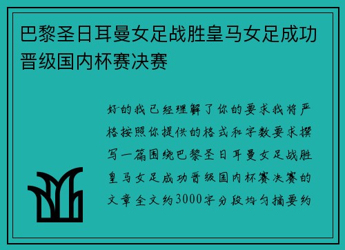 巴黎圣日耳曼女足战胜皇马女足成功晋级国内杯赛决赛