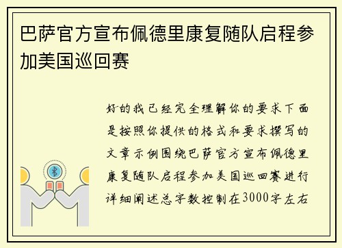 巴萨官方宣布佩德里康复随队启程参加美国巡回赛