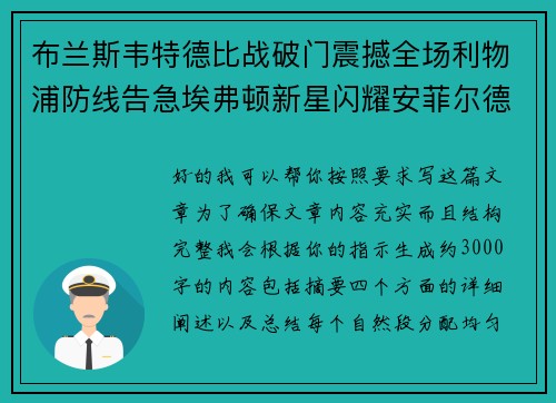 布兰斯韦特德比战破门震撼全场利物浦防线告急埃弗顿新星闪耀安菲尔德