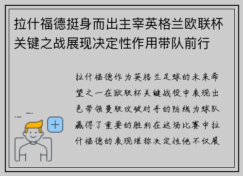 拉什福德挺身而出主宰英格兰欧联杯关键之战展现决定性作用带队前行
