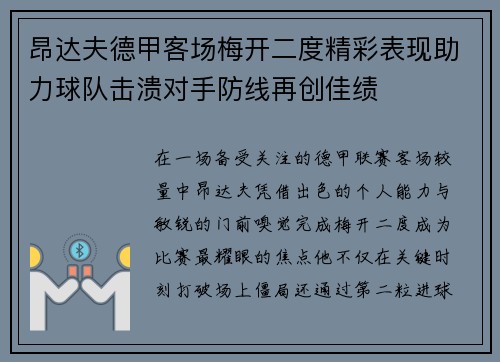 昂达夫德甲客场梅开二度精彩表现助力球队击溃对手防线再创佳绩