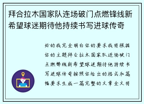 拜合拉木国家队连场破门点燃锋线新希望球迷期待他持续书写进球传奇