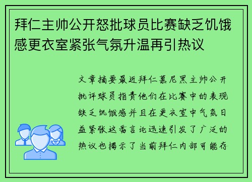 拜仁主帅公开怒批球员比赛缺乏饥饿感更衣室紧张气氛升温再引热议 拜仁主帅公开怒批球员比赛缺乏饥饿感更衣室紧张气氛升温再引热议