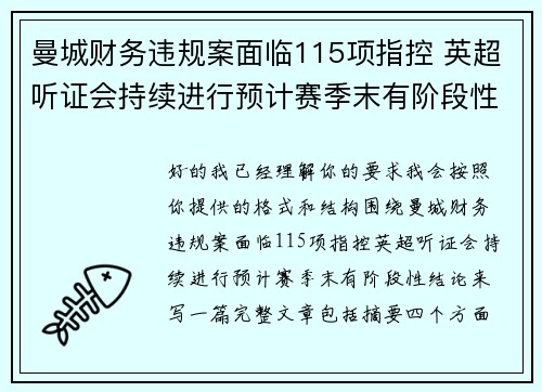 曼城财务违规案面临115项指控 英超听证会持续进行预计赛季末有阶段性结论 曼城财务违规案面临115项指控 英超听证会持续进行预计赛季末有阶段性结论