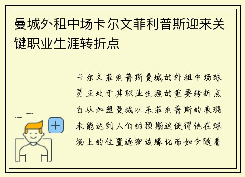 曼城外租中场卡尔文菲利普斯迎来关键职业生涯转折点