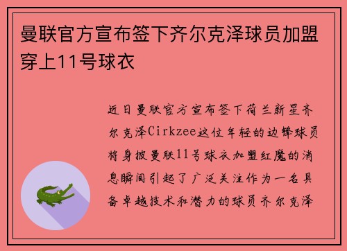 曼联官方宣布签下齐尔克泽球员加盟穿上11号球衣