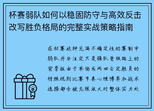 杯赛弱队如何以稳固防守与高效反击改写胜负格局的完整实战策略指南