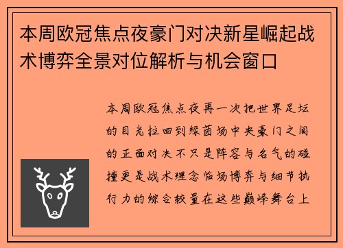 本周欧冠焦点夜豪门对决新星崛起战术博弈全景对位解析与机会窗口