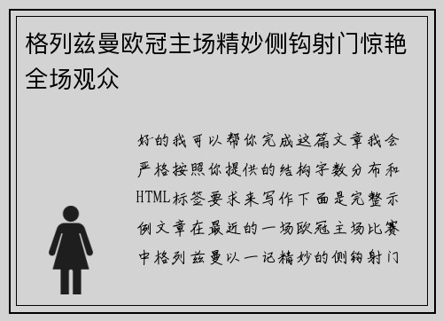 格列兹曼欧冠主场精妙侧钩射门惊艳全场观众 格列兹曼欧冠主场精妙侧钩射门惊艳全场观众