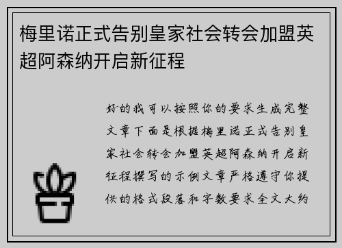 梅里诺正式告别皇家社会转会加盟英超阿森纳开启新征程