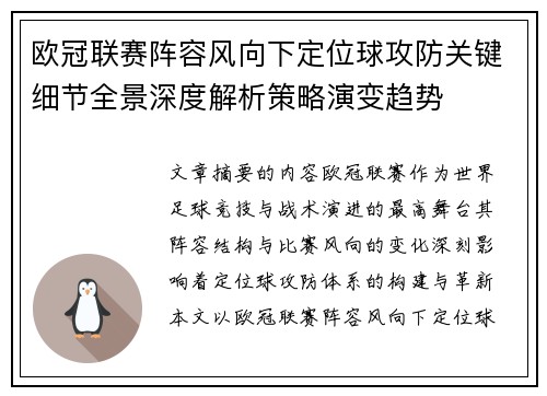 欧冠联赛阵容风向下定位球攻防关键细节全景深度解析策略演变趋势 欧冠联赛阵容风向下定位球攻防关键细节全景深度解析策略演变趋势