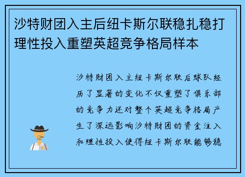 沙特财团入主后纽卡斯尔联稳扎稳打理性投入重塑英超竞争格局样本