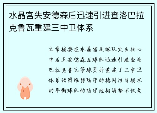 水晶宫失安德森后迅速引进查洛巴拉克鲁瓦重建三中卫体系 水晶宫失安德森后迅速引进查洛巴拉克鲁瓦重建三中卫体系