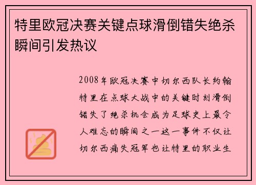 特里欧冠决赛关键点球滑倒错失绝杀瞬间引发热议 特里欧冠决赛关键点球滑倒错失绝杀瞬间引发热议