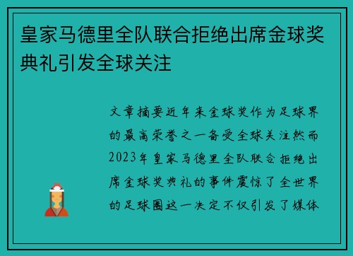 皇家马德里全队联合拒绝出席金球奖典礼引发全球关注