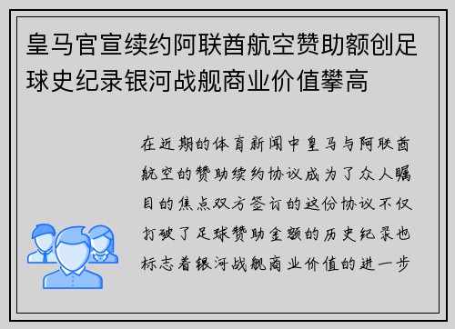 皇马官宣续约阿联酋航空赞助额创足球史纪录银河战舰商业价值攀高