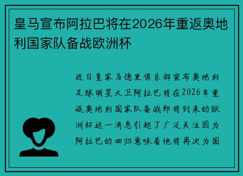皇马宣布阿拉巴将在2026年重返奥地利国家队备战欧洲杯