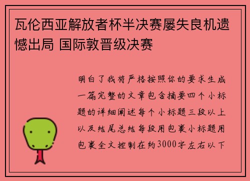 瓦伦西亚解放者杯半决赛屡失良机遗憾出局 国际敦晋级决赛