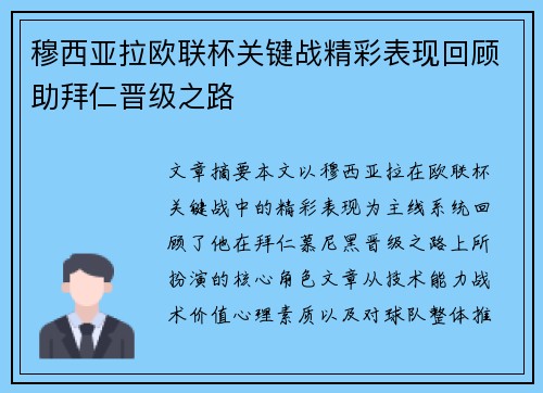 穆西亚拉欧联杯关键战精彩表现回顾助拜仁晋级之路